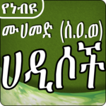 Our Prophet (PBUH) Hadith - የነብዩ ሙሀመድ (ሰ.ዐ.ወ) ሀዲሶች icon