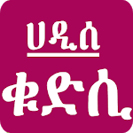 Hadis Qudsi ሀዲሰ ቁድሲ Islamic Ethiopia App icon