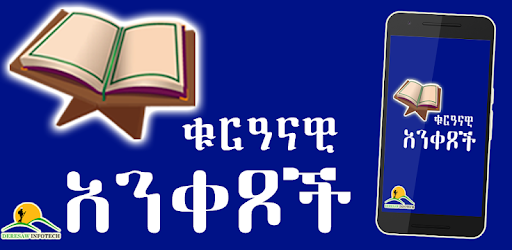 Ethiopia Muslim App - ቁርዓናዊ አንቀፆች  Amharic App PC screenshot