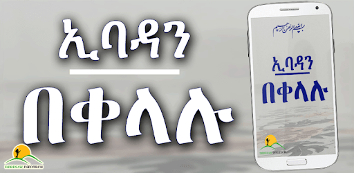 Ethiopian Muslim App Simple Ibadas ኢባዳን በቀላሉ PC screenshot