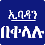 Ethiopian Muslim App Simple Ibadas ኢባዳን በቀላሉ icon