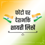 देशभक्ति शायरी Photo Par Desh Bhakti Shayari Likhe icon