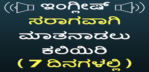 Kannada to English Speaking - English from Kannada PC screenshot Kannada to English Speaking - English from Kannada PC screenshot