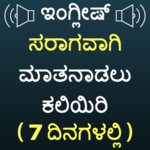 Kannada to English Speaking - English from Kannada icon