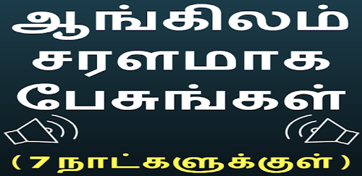 Speak English using Tamil - Learn English in Tamil PC screenshot