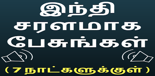 Speak Hindi using Tamil - Learn Hindi in Tamil PC screenshot