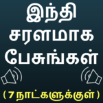 Speak Hindi using Tamil - Learn Hindi in Tamil icon