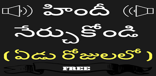 Telugu to Hindi Speaking: Learn Hindi in Telugu PC screenshot Telugu to Hindi Speaking: Learn Hindi in Telugu PC screenshot