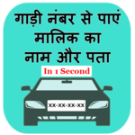 Gadi Number Se Pay Malik Ka Naam Or Pata icon