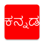 Learn Spoken Kannada From English icon
