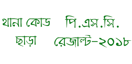 PSC Result 2018 All Exam BD PC screenshot