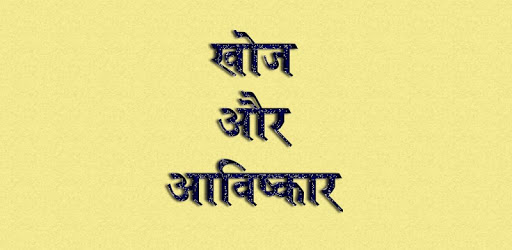 Discovery and Invention GK In Hindi PC screenshot Discovery and Invention GK In Hindi PC screenshot