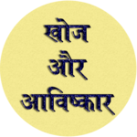 Discovery and Invention GK In Hindi icon