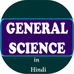 General Science In Hindi - सामान्य विज्ञान icon