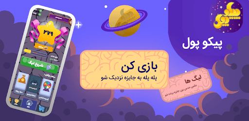 پیکوپول بازی حدس تصویر آنلاین‎ |  جایزه نقدی‎ PC screenshot