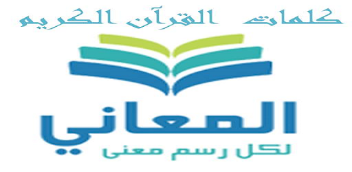 Meanings Of Quran Words معاني كلمات القرآن الكريم PC screenshot Meanings Of Quran Words معاني كلمات القرآن الكريم PC screenshot