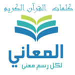 Meanings Of Quran Words معاني كلمات القرآن الكريم icon