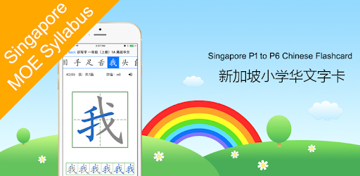 新加坡小学华文字卡 Chinese Flashcard PC screenshot