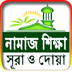Namaj shikkha নামাজ শিক্ষা ~ sohi namaz shikkha icon