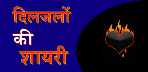 Diljalo ki shayari PC screenshot