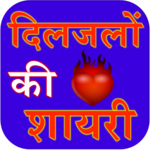 Diljalo ki shayari for PC