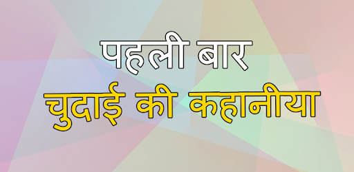 पहली बार की कहानीया PC screenshot पहली बार की कहानीया PC screenshot
