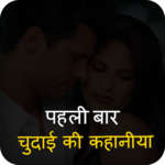 पहली बार की कहानीया for PC पहली बार की कहानीया for PC