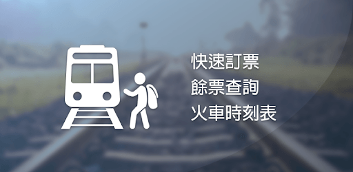 Train Booking Master (Taiwan) PC screenshot