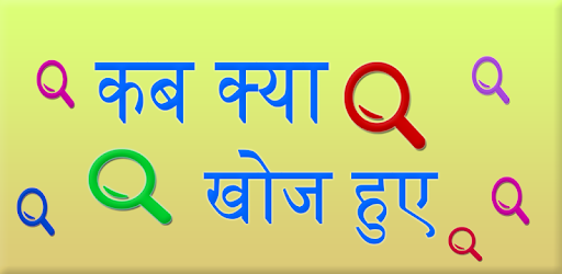 Discovery and invention Hindi PC screenshot