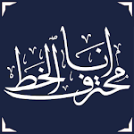 Ana Muhtarif Al Khat icon