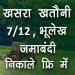 Bhulekh: anyror, meebhoomi, land records & Khasara icon
