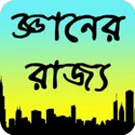 জ্ঞানের রাজ্য icon