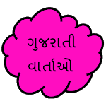 Gujarati Stories icon