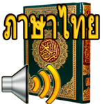 Thai Quran Audio for PC Thai Quran Audio for PC