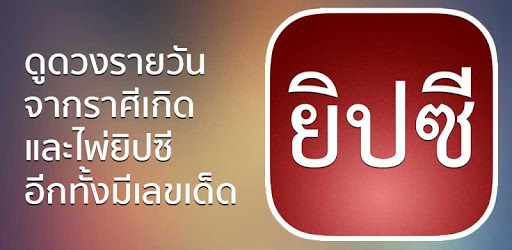 ยิปซี 12 ราศี PC screenshot ยิปซี 12 ราศี PC screenshot