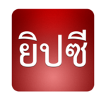 ยิปซี 12 ราศี for PC ยิปซี 12 ราศี for PC