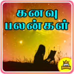 Kanavu Palangal Dreams Meanings kanavin palangal for PC Kanavu Palangal Dreams Meanings kanavin palangal for PC
