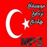 موسيقى تركية هادئة for PC موسيقى تركية هادئة for PC