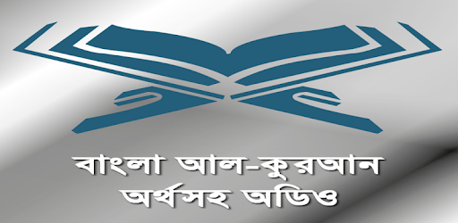 কুরআন অর্থসহ অডিও Bangla Quran PC screenshot