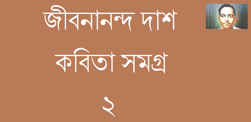 Bangla Poem Jibanananda Dash 2 PC screenshot Bangla Poem Jibanananda Dash 2 PC screenshot
