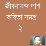 Bangla Poem Jibanananda Dash 2 for PC Bangla Poem Jibanananda Dash 2 for PC