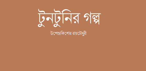 Bengali Tuntunir Golpo PC screenshot