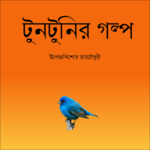 Bengali Tuntunir Golpo for PC
