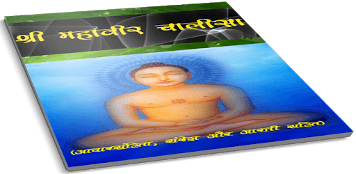 Sri Mahavir Chalisa PC screenshot