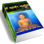 Sri Mahavir Chalisa for PC