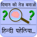 Paheliyan in Hindi with Answers (हिंदी पहेलियाँ) for PC
