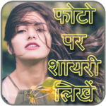 Photo Par Shayari Likhe - फोटो पर शायरी लिखना icon
