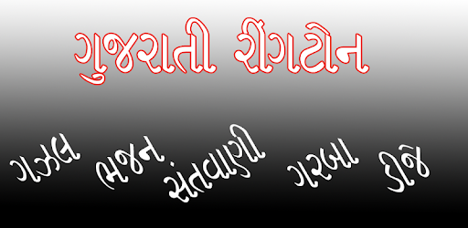 Gujarati ringtone collection PC screenshot Gujarati ringtone collection PC screenshot