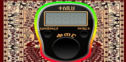 TESBIH AMHARIC PC screenshot