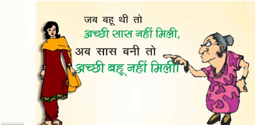 सास और बहू के चुटकुले (saas or bahu Joksh) PC screenshot